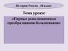 Первые революционные преобразования большевиков. История России. 10 класс