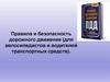 Правила и безопасность дорожного движения (для велосипедистов и водителей транспортных средств)