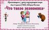 Что такое экономика?