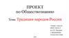 Традиции народов России