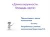 Длина окружности. Площадь круга. 6 класс