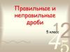 Правильные и неправильные дроби. 5 класс