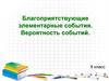Благоприятствующие элементарные события. Вероятность событий