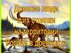 Древнейшие народы и их стоянки на территории России в древности. История России. 6 класс