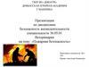 Пожарная безопасность