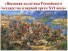 Внешняя политика Российского государства в первой трети XVI века