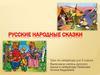 Русские народные сказки