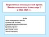 Заграничные походы русской армии. Внешняя политика Александра I в 1813-1825 гг