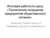 Техническое оснащение предприятий общественного питания