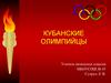 Кубанские олимпийцы
