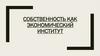 Собственность как экономический институт
