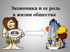 Экономика и ее роль в жизни общества