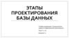 Этапы проектирования базы данных