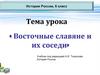 Восточные славяне и их соседи. История России. 6 класс