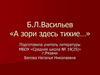 Б.Л. Васильев «А зори здесь тихие…»