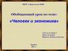 Человек и экономика