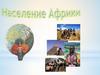 Население Африки. Географический диктант