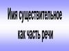 Имя существительное как часть речи. Повторение правила