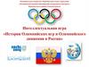 История Олимпийских игр и Олимпийского движения в России