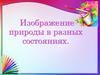 Изображение природы в разных состояниях