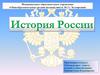 История России. 6 класс