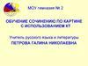 Обучение сочинению по картине с использованием КТ