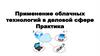 Применение облачных технологий в деловой сфере  (практика)