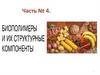 Биополимеры и их структурные компоненты. Часть №4