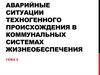 Аварийные ситуации техногенного происхождения в коммунальных системах жизнеобеспечения. 8 класс