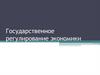 Государственное регулирование экономики. Государственный бюджет и государственный долг