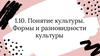 Понятие культуры. Формы и разновидности культуры