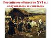 Российское общество XVI веке