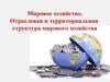 Мировое хозяйство. Отраслевая и территориальная структура мирового хозяйства