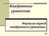 Квадратные уравнения. Формула корней квадратного уравнения