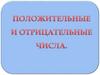 Положительные и отрицательные числа. Температура