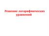 Логарифмические уравнения. Решение логарифмических уравнений