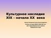 Культурное наследие XIX – начала XX века