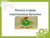 Польза и вред пластиковых бутылок