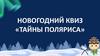 Тайны поляриса. Новогодний квиз