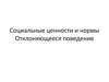 Социальные ценности и нормы. Отклоняющееся поведение