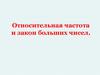 Относительная частота и закон больших чисел