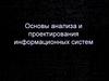 Основы анализа и проектирования информационных систем