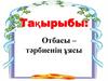 Отбасы – тәрбиенің ұясы