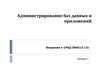Администрирование баз данных и приложений