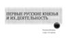 Первые русские князья и их деятельность