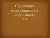 Социальная стратификация и мобильность