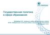 Государственная политика в сфере образования