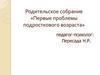 Родительское собрание: «Первые проблемы подросткового возраста»