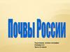 Почвы России. Урок 2