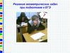 Решение геометрических задач при подготовке к ЕГЭ